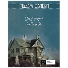 Product image of ერთი მოთხრობა  ქანთერვილის მოჩვენება