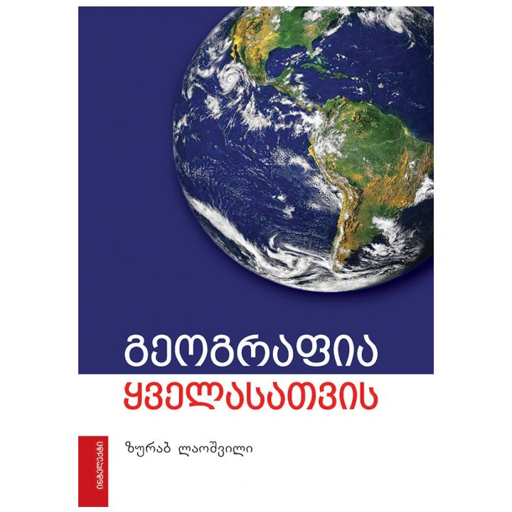 zurab-laoshvili---geografia-qvelasatvis-rg