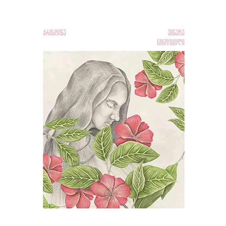 egnate-ninoshvili---qristine