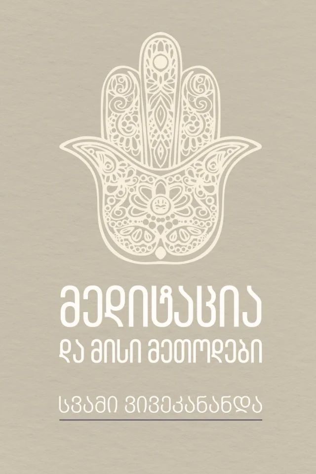 meditatsia-da-misi-metodebi
