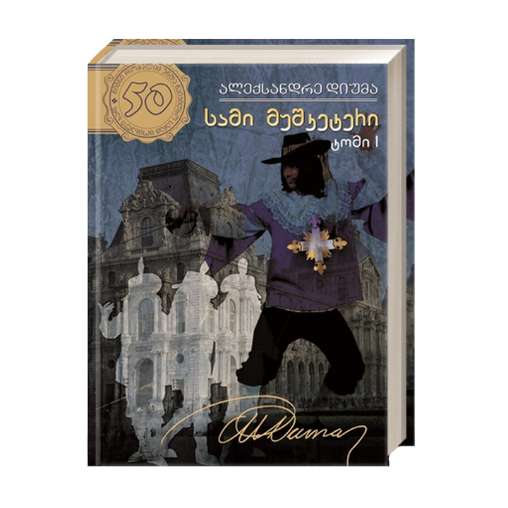 aleqsandre-diuma---sami-mushketeri-t1