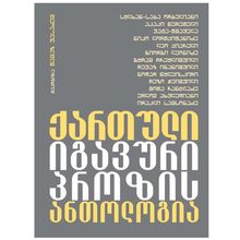 Product image of თამაზ ვასაძე - ქართული იგავური პროზის ანთოლოგია