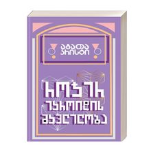 Product image of დეტექტივი - როჯერ ეკროიდის მკვლელობა