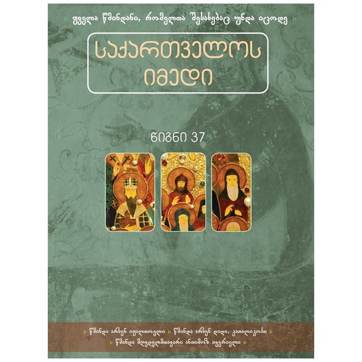 tsigni-37---saqartvelos-imedi---arsen-iqaltoeli