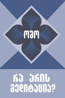 Product image of რა არის მედიტაცია?