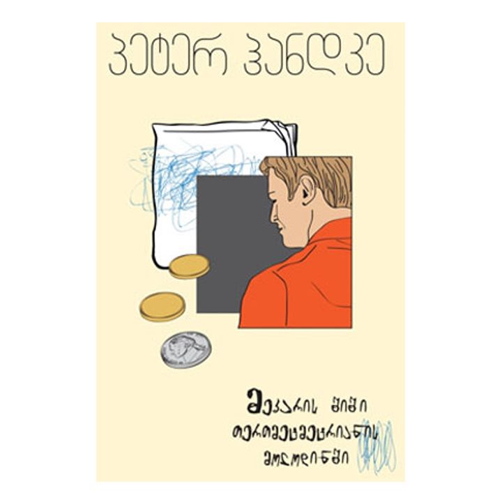 peter-handke---mekaris-shishi-tertmetmetrianis-molodinshi