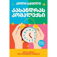 Product image of წლის ბესტსელერი - კასანდრას კომპლექსი