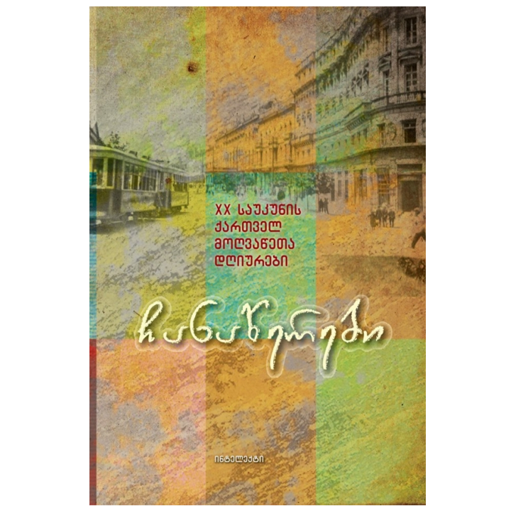 chanatserebi-xx-saukunis-qartvel-moghvatseta-dghiurebi