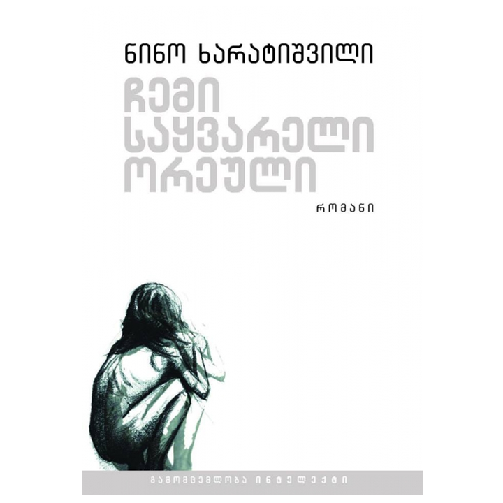 nino-kharatishvili---chemi-saqvareli-oreuli