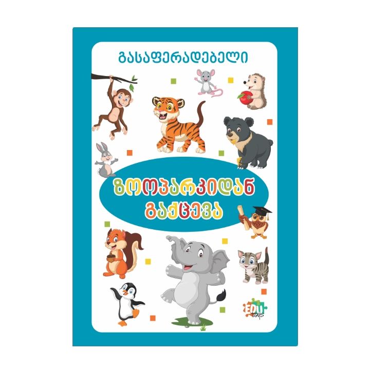 edutoys-gasaferadebeli-zooparkidan-gaqtseva