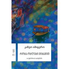 Product image of როცა ობლები ვიყავით