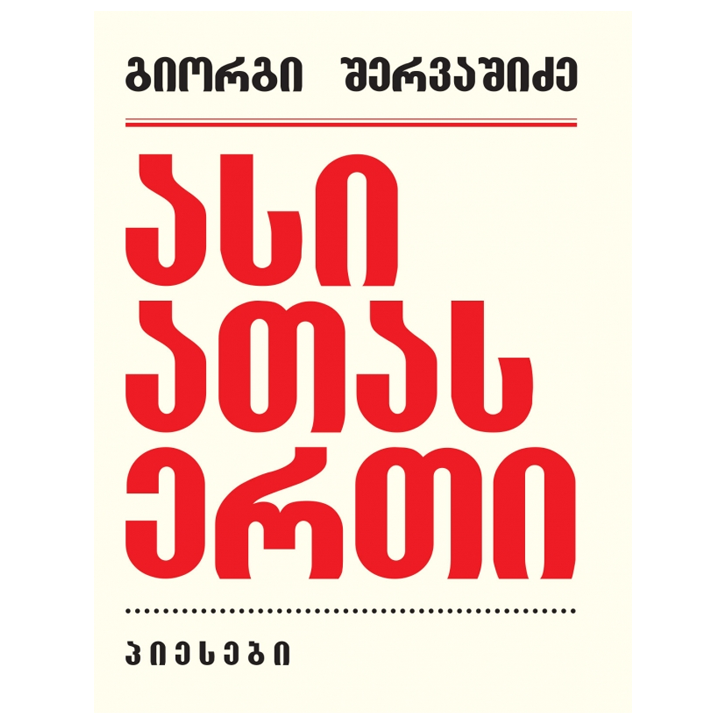 giorgi-shervashidze---asi-atas-erti