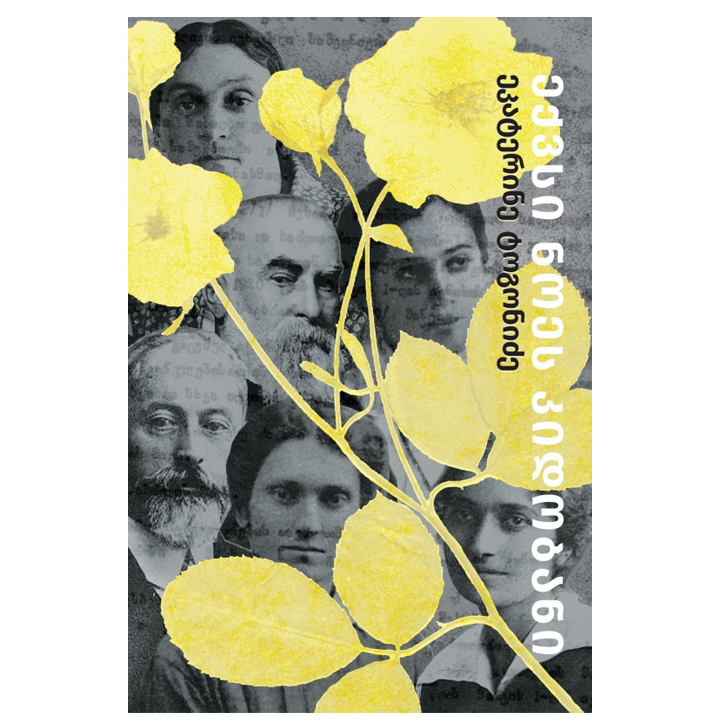 ekaterine-togonidze---eqvsi-noes-kidobani