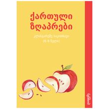 Product image of  ქართული ზღაპრები (კლასგარეშე საკითხავი 6-19 წელი)