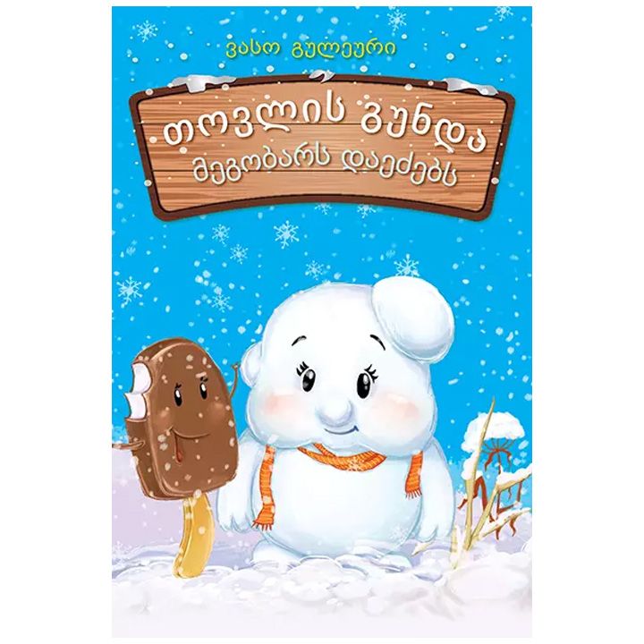 tovlis-gunda-megobars-daedzebs---vaso-guleuri