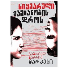 Product image of გაბრიელ გარსია მარკესი - სიყვარული ჟამიანობის დროს რ/გ