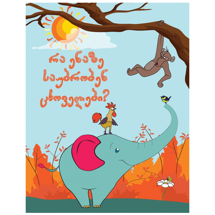 ra-enaze-saubroben-tskhovelebi