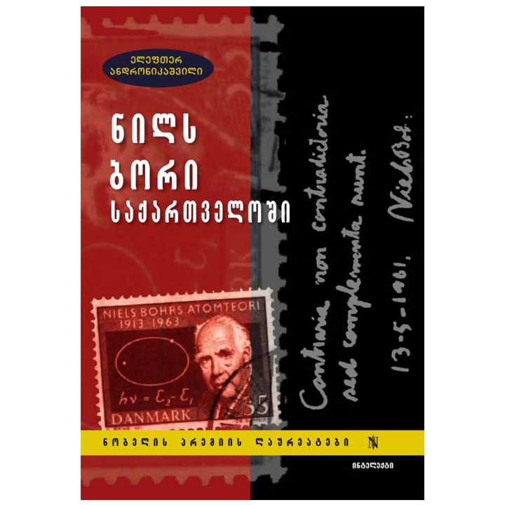 elefter-andronikashvili---nils-bori-saqartveloshi