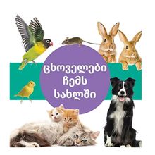 Product image of Chanky book  ცხოველები ჩემს სახლში
