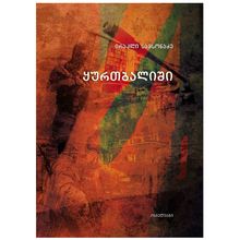 Product image of ირაკლი სამსონაძე - ყურთბალიში