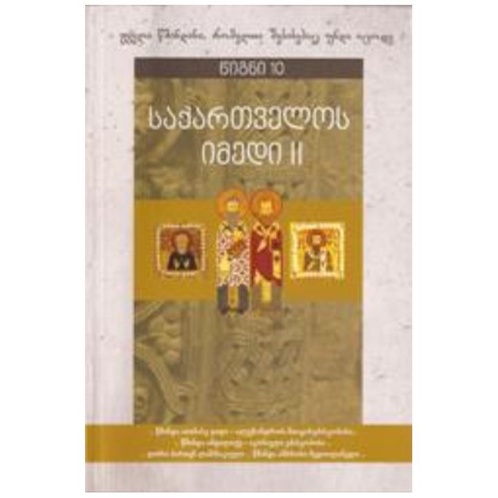 tetri-tsigni-saqartvelos-imedi-tsigni-10t