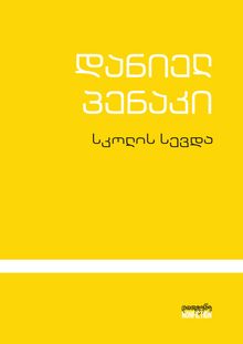 Product image of სკოლის სევდა