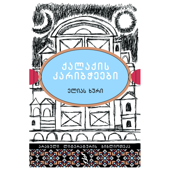 elias-khuri---qalaqis-karibcheebi