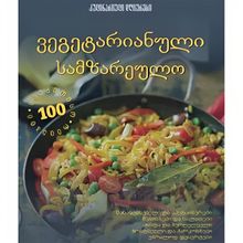 Product image of კულინარიული დღიურები - ვეგეტარიანული სამზარეულო