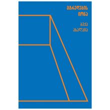 Product image of ბექა ახალაია - მტრედების იონა