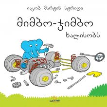 Product image of იაკობ მარტინ სტრიდი - მიმბო - ჯიმბო ხალისობს