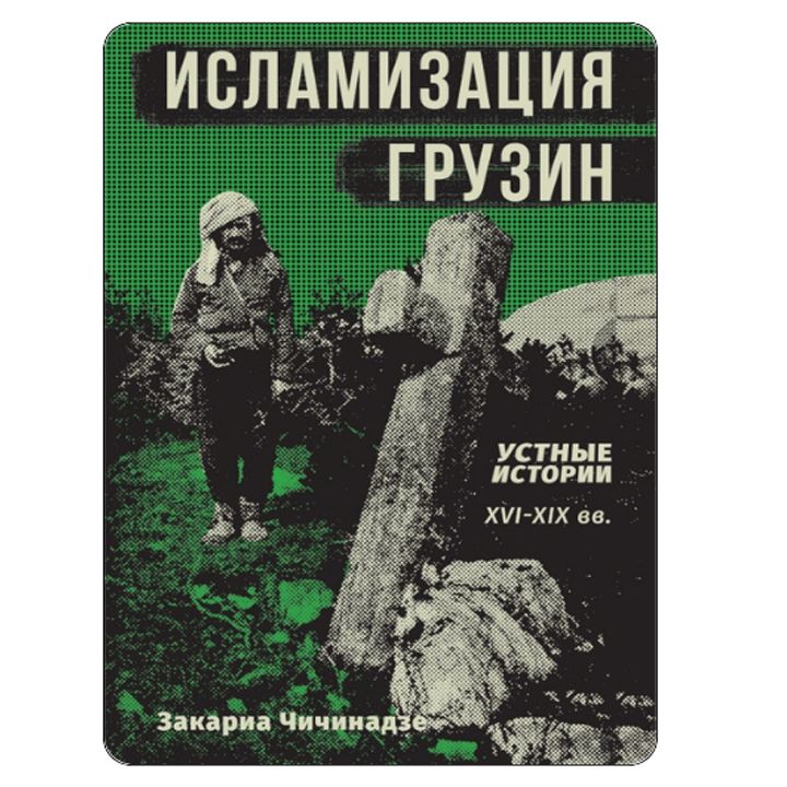 zaqaria-chichinadze---qartvelta-gamuslimeba-rusulenovani