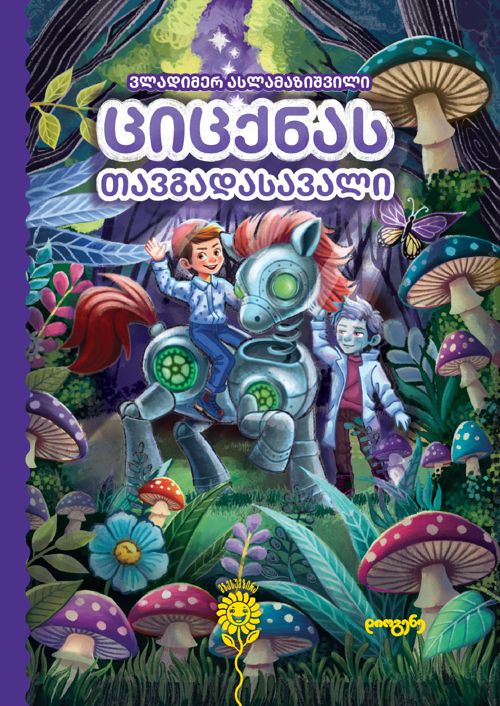 tsitsqnas-tavgadasavali-photo-2