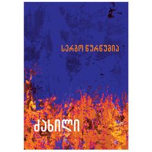 Product image of სერგო წურწუმია - ძახილი