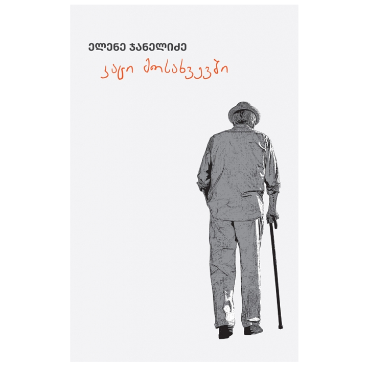 elene-janelidze---katsi-mosakhvevshi