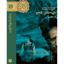 Product image of დონ კიხოტი II ტომი l მიგელ დე სერვანტესი