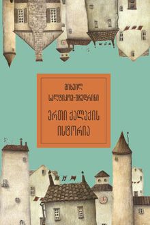 Product image of უკვდავი ბიბლიოთეკა - ერთი ქალაქის ისტორია - მიხეილ სალტიკოვ-შჩედრინი (რბ. ყდა)