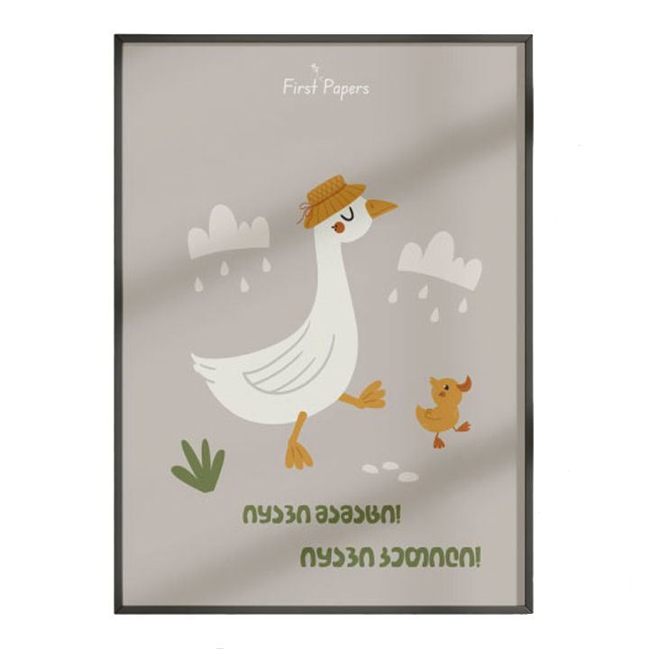 sabavshvo-posteri-charchoti-iqavi-ketili