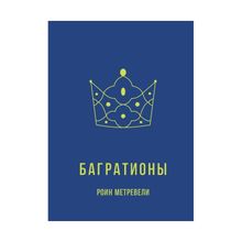 Product image of როინ მეტრეველი - ბაგრატიონები