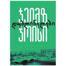 Product image of ჯეიმზ ჯოისი - დუბლინელები