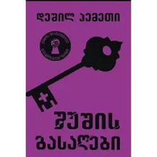Product image of ჯიბის დეტექტივი  შუშის გასაღები