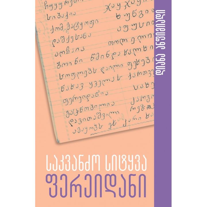 diana-anfimiadi---sakvandzo-sitqva-fereidani