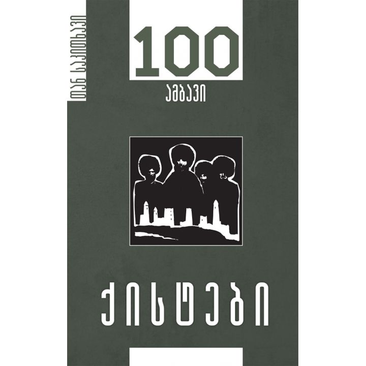 khaso-khangoshvili-qistebi-100-ambavi