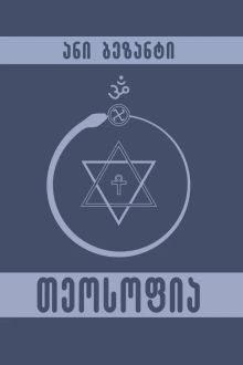 Product image of თეოსოფია