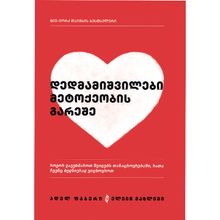 Product image of ადელ ფაბერი და ელეინ მაზლიში დედმამიშვილები მეტოქეობის გარეშე