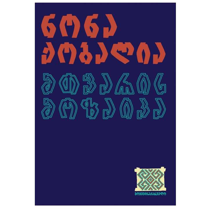nona-qobalia---mtvaris-mozaika