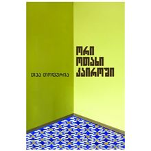 Product image of თეა თოფურია - ორი ოთახი კაიროში