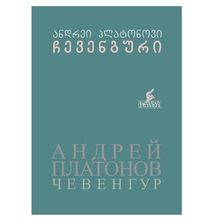 Product image of ანდრეი პლატონოვი - ჩევენგური