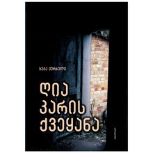 Product image of ბექა ქურხული - ღია კარის ქვეყანა