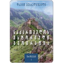 Product image of დავით მუსხელიშვილი -  საქართველოს ისტორიული გეოგრაფია შრომები 1