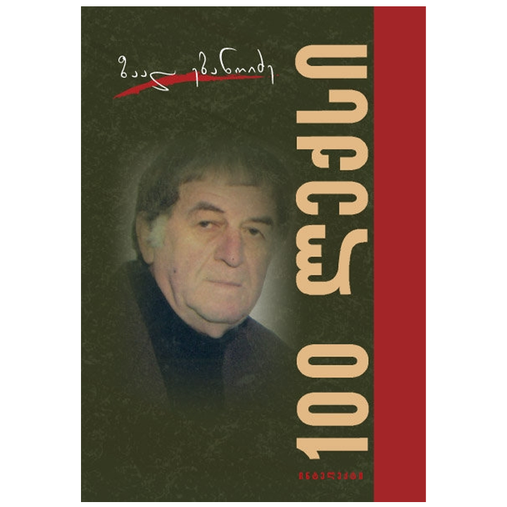 zaal-ebanoidze---100-leqsi